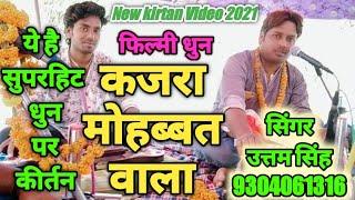 कजरा मोहब्बत वाला गाने क बोल || #Harikirtan || #Uttam_Singh,9304061316 By Aditya Entertainment