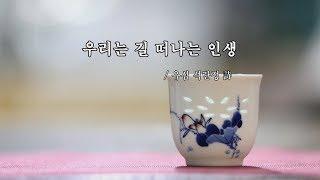 우리는 길 떠나는 인생 / 유심 석란정 詩