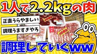 【2ch面白いスレ】ワイ1人なのに半額肉2.2キロを購入！調理していくwww