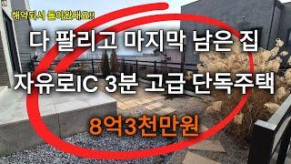 [매물번호 279] 산남동 SBS전원마을 인접. 고급단독주택 단지. 인기 많아서 금방 분양이 끝났던 곳. 마지막 한 집 남아있어요!!  070-8717-2444 매매상담