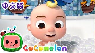 洗澡歌 | 大合集 | 儿童学习 | 儿歌童谣 | 英文ABC和123 | CoComelon 中文