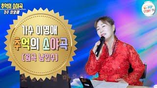 추억의 소야곡(원곡 남인수)가수 이영애 COVER 열창, 케이팝스토리TV 녹화,편집