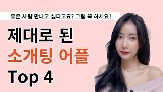 연애하기 어려운 분들 꼭 보세요 | 소개팅 어플 추천 Top 4