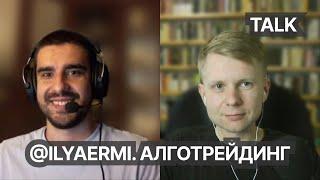 Алготрейдинг. Разговор с Ильей @IlyaErmi. Стратегии алгоритмического трейдинга на крипторынке