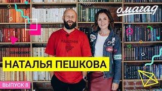 ОМАГАД шоу, Наталья Пешкова, выпуск №8