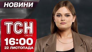 15 хв до РУЙНУВАНЬ - Буданов про КЕДР. ЗСУ мінуснули ГЕНЕРАЛА КНДР. Новини ТСН 16:00 22 листопада