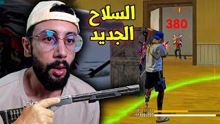 FREE FIRE  تجربة السلاح الجديد