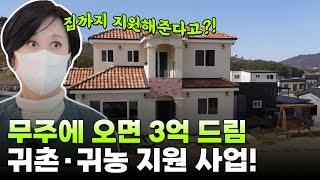 3억 대출에 월세 8만 원?! ‘거저’란 말 절로 나오는 무주의 귀농·귀촌 제도 | 웰컴투마이촌