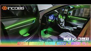 인코브(INCOBB KOREA) 현대 IG 그랜저(HYUNDAI IG GRANDEUR / AZERA) 인코브 엠비언트 라이트 버전2 + 버전5 MIX