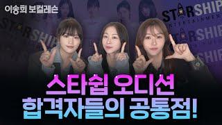 ️스타쉽 오디션️ 합격 꿀팁 다 풉니다 | 이송희 보컬레슨 | 스타쉽 합격 | kpop Idol audition | #kpopidols #기획사오디션 #스타쉽 #starship