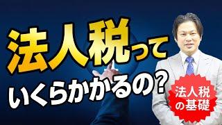 【10分でわかる！会社設立】法人税っていくらかかるの？法人税の基礎