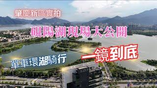 肇慶新區實拍｜硯陽湖現場大公開｜單車環湖騎行｜一鏡到底