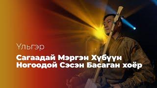 УЛЬГЭР «САГААДАЙ МЭРГЭН ХYБYYН НОГООДОЙ СЭСЭН БАСАГАН ХОЁР» #YльгэртэХүрэхэЗам 2/6