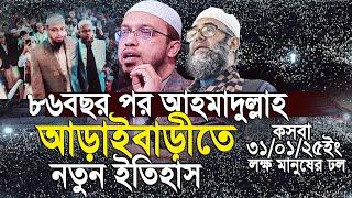 ৮৬ বছর পর কসবা আড়াইবাড়ীতে আহমাদুল্লাহ নতুন ইতিহাস। Ahmadullah