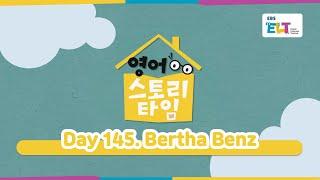 잠자기 전 읽어주는 베드타임 스토리 영어 스토리 타임 Day 145. Bertha Benz (EBS X Collins EBS ELT 초등 영어)