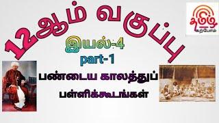 12th Tamil இயல்-4 பண்டைய காலத்துப்  பள்ளிக்கூடங்கள் (உரைநடை)