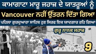 ਕਾਮਾਗਾਟਾ ਮਾਰੂ ਜਹਾਜ਼ ਦੇ ਯਾਤਰੂਆਂ ਨੂੰ Vancouver ਨਹੀਂ ਉੱਤਰਨ ਦਿੱਤਾ ਗਿਆ । Komagata Maru | USA Canada 10