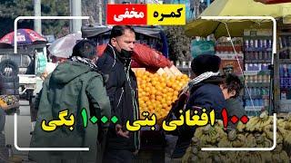 Hidden Camera: Give me 100 AFN get 1000 AFN / کمره مخفی: ۱۰۰ افغانی بتی هزار بگی