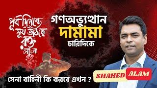 Bangladesh Revolt II  সেনাবাহিনী কি করবে এখন? II আকাশে বাতাসে গণঅভ্যুত্থান দামামা II Shahed Alam