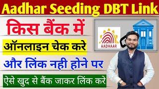 Aadhar Seeding Linking Status Check | NPCI Linking Status Kaise Chek Kare| Aadhar DBT Linking Status