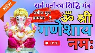 ओम श्री गणेशाय नमः 108 बार | Om Shree Ganeshay Namah 108 Times Chanting #ganesh #ganesha #ganpati