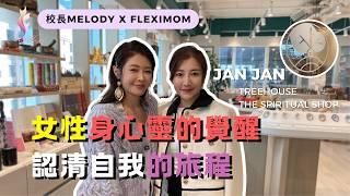 校長 Melody X 社企 FlexiMOM | 人物專訪｜Treehouse the Spiritual Shop | JanJan｜身心靈