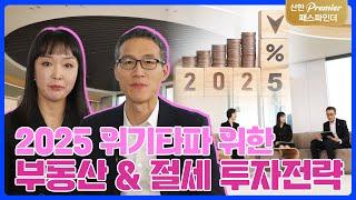 2025 위기타파 위한 부동산 & 절세 투자전략! #2025년 #투자전략 #부동산 #절세 #신한프리패스