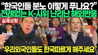 한국인들의 전례없는 K-시위 난리난 해외반응