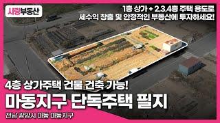 [76] 광양시 마동지구 내 단독주택지! 200평이 넘는 면적으로 투자용 or 상가주택 건축용으로 추천! 광양부동산/마동지구/순천부동산/부동산투자/부동산매물/사랑부동산