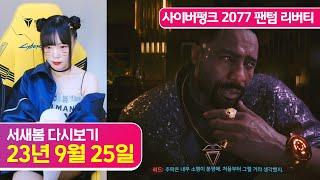 사이버펑크 2077 팬텀 리버티 2화 [23.9.25 서새봄 다시보기]