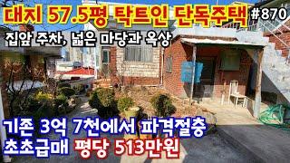 (핫매물#870)*금액파격다운*대지 57.5평 평당 513만원, 탁트인 전망, 정남향, 정원 마당, 널찍한 옥상, 집앞 주차가능