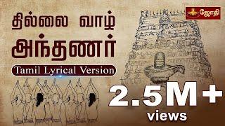 Thillai Vaazh Andhanar - Lyrical Video | Thevaram Song in Tamil | தில்லைவாழ் அந்தணர்| JOTHI TV