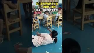 幼儿园老师给孩子们拍 “一镜到底”视频。网友：就是有点费老师  #河南 #shorts