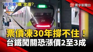 台鐵"票價調漲"2月闖關董事會 漲幅恐2至3成｜#寰宇新聞 @globalnewstw