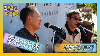 愛的代價-吉他彈唱-雙吉他重唱-五年級二重唱-李宗盛詞曲