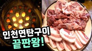 현시점 인천 최고의 가성비 연탄구이집! 항정살 1만원, 소주도 3천원! [맛있겠다 Yummy]