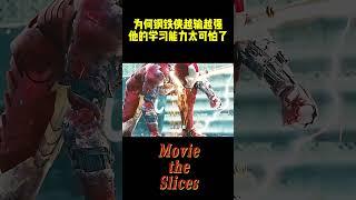 为何钢铁侠越输越强？他的学习能力太可怕了！#电影 #漫威 #明星