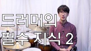 [고니드럼] 드러머의 필수 지식 2 - 악보 보는법 (오선지_음자리표_박자표_음이름,길이_드럼악보 표기법)