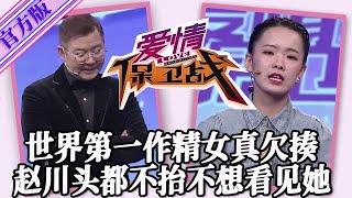 【愛情保衛戰-官方版】第九季EP205--她敢說是世界第二，沒人敢說是第一，作精女欠揍煩死人，趙川頭都不擡不想看見她