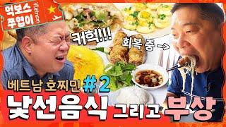 [ENG] 베트남 호찌민 #2'ㅣ나 부상이야 '2일차에 들어간 아침부터 제대로 혼나버린 먹보스  Vietnam mukbang