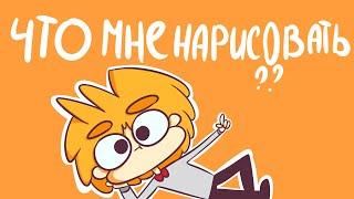 что мне нарисовать ?