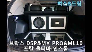 브락스 DSP & MX4 PRO & 포칼 울티마 하이엔드 카오디오(브락스DSP프로세서 튜닝)