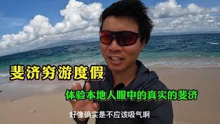 鞋底斐济旅行纪录片（三）：斐济穷游度假 住60块钱一天的宾馆 体验真实的斐济 #鞋底骑车环球旅行 #斐济 #fiji #旅游 #穷游 #海 #度假