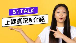 兒童線上英文｜51talk上課實況與簡單介紹