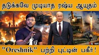 தடுக்கவே முடியாத Russia Weapon | Oreshnik | Hypersonic Ballistic Missile | Russia Vs Ukraine War