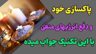 آموزش شمع تراپی:پاکسازی و دفع انرژی منفی     #شمع_تراپی #شمع#پاکسازی