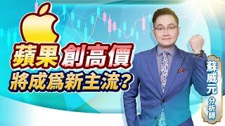 蘇威元分析師【蘋果創高價 將成為新主流？】 2024.08.30 #蘇威元 #飆股元動力