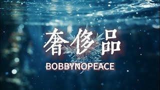 奢侈品 - BOBBYNOPEACE『我不在失去的幸福裏面找幸福 表情瞬間凝固 傾訴 也比不上她找金主』【動態歌詞Lyrics】