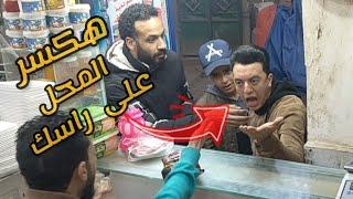 متحولش تعمل مقلب فى حد اسكندرانى هو ده اللى هيحصلك(مقالب الماركت)