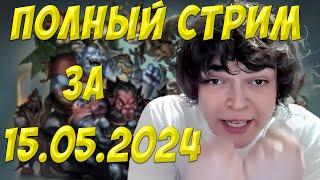 РОСТИК ФУЛ СТРИМ ЗА 15.05.2024! РОСТИК ИИ | Dota 2 #ростик